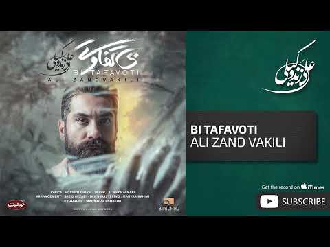 Ali Zand Vakili - Bi Tafavoti ( علی زندوکیلی - بی تفاوتی )