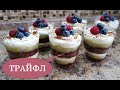 ТРАЙФЛ  Десерт в стакане Trifle . Конфи с груши . Крем Чиз . Быстрый и лёгкий десерт.  Трайфл ДЮШЕС