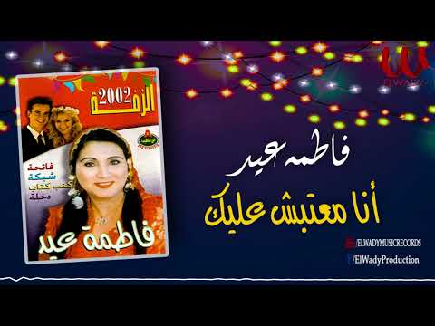 فاطمة عيد انا معتبش عليك    3 3