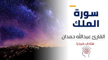 السورة المنجية من عذاب القبر | سورة الملك | تلاوه خاشعه القارئ عبدالله حمدان Surat Al Mulk