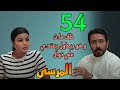 مسلسل المرسى الحلقة 54 مو ت خلف بعد ما حاول يعتد ي علي نوال ف الفندق 
