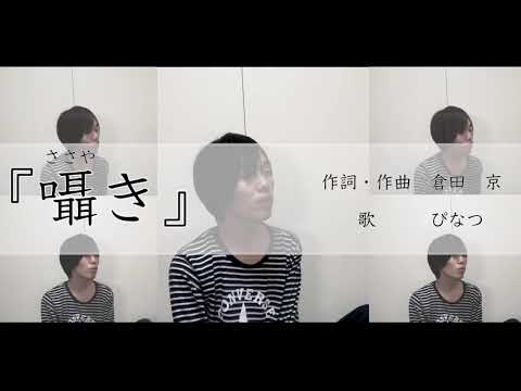 囁き / 倉田京　by ぴなつ (1人アカペラ)