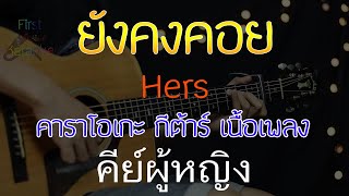 ยังคงคอย - Hers Acoustic By First Karaoke คีย์ผู้หญิง (คาราโอเกะ กีต้าร์ เนื้อเพลง)