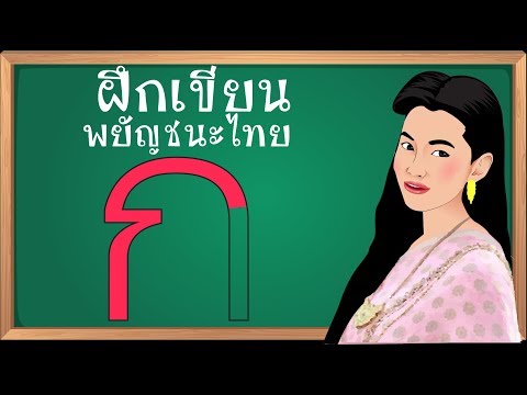สอนเขียน ก.ไก่ ก-ฮ โดย แม่การะเกด || ฝึกเขียน ก ไก่ || Learn Thai Alphabet