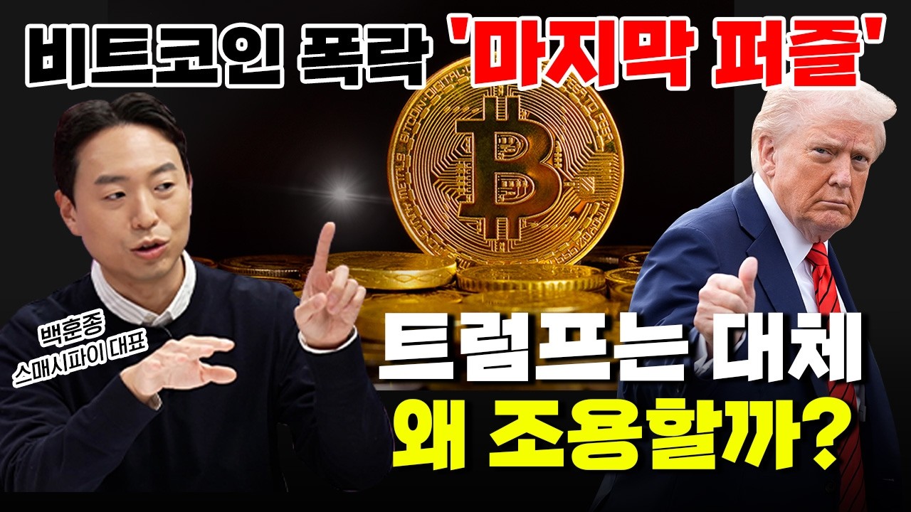 트럼프, 비트코인 6만 달러 오면 싹쓸이한다는 설이 돕니다 | 경제시그널 | 백훈종 스매시파이 대표