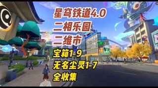 星穹铁道4.0/二相乐园/二维市/宝箱1-9/无名尘灵1-7/浮脂溯源/喜笑/全收集