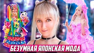 Уличная Мода Harajuku | Что носят в Токио: Японские Лолиты, Шокирующие Бабушки, Косплей |Japan-To-Go