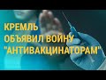 Власти стали бороться с "антипрививочниками"