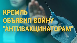 Власти стали бороться с "антипрививочниками"