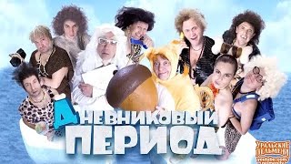 84.  Дневниковый период 9 декабря 2016