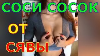 СОСИ СОСОК ОТ СЯВЫ: приколы, юмор, подборка приколов, BEST CUBE, лучшие приколы