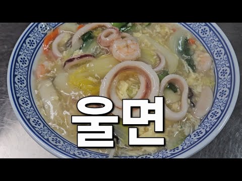 어르신들이 좋아하는 맑고 부드러운 담백한 울면  화성시 마도면 옛날맛짜장