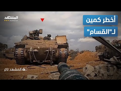 أخطر كمين القسام تطيح بـ4 جنود إسرائيليين وتحو ل مدرعتهم إلى خردة المشهد تاغ