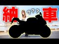 【納車】何も聞かされずいきなり大型バイクを納車しました。