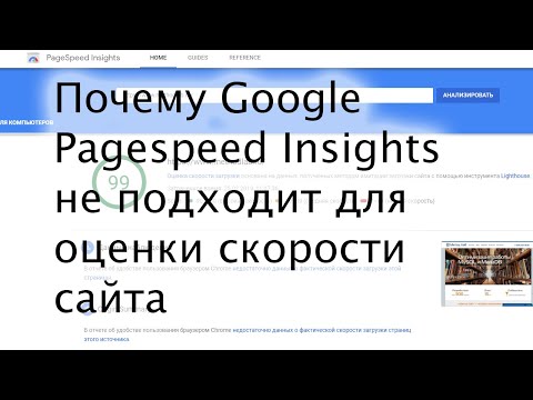Почему Google PageSpeed Insights не подходит для оценки скорости сайта