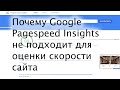 Почему Google PageSpeed Insights не подходит для оценки скорости сайта