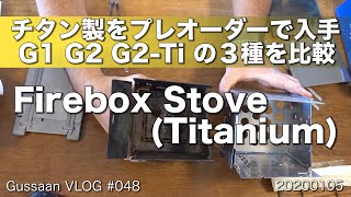 FireboxStoveのチタン製が届いたので、３種類を比較