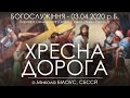 ХРЕСНА ДОРОГА • 03.04.2020