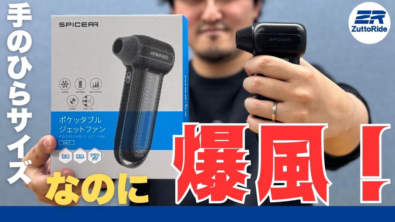 バイク洗車】手のひらサイズなのにジェット風圧！サイン・ハウスの超