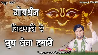 Govardhan Girdhari Re Sudh Lena Hamari | गोवर्धन गिरधारी रे By Indresh Ji Upadhyay @BhaktiPath