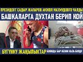 Садыр Жапаров  Акжол Махмудовду жеңиши менен куттуктады