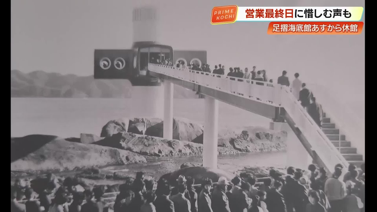 54年の歴史に節目…足摺海底館が連絡橋の老朽化で当面休館 再開時期は