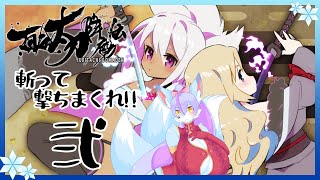 【Vtuber/バ美肉】続・百合太刀降魔伝を華麗にプレイ【異種族異文化露天入浴交流会】