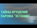 Причины гибели парома &quot;Эстония&quot;. Помощь детям Украины. Энергобезопасность I БАЛТИЯ