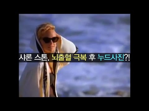 14년동안 뇌출혈 이겨낸 샤론 스톤 누드 화보 화제 Sharone Stone S Nude Photos Stroke Controversy 