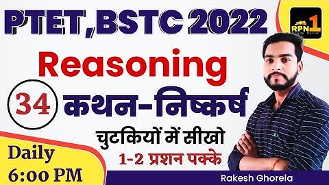 #34/PTET 2022/Reasoning/कथन निष्कर्ष/PTET online classes 2022/ptet exam preparation/BSTC 2022