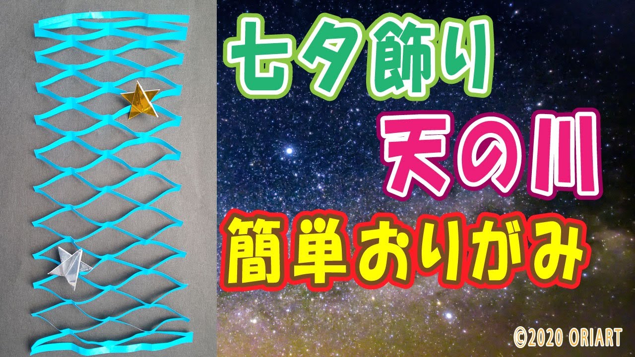 天の川 折り紙 簡単な折り方 七夕 たなばた 飾り 切り方を音声ガイドで丁寧に説明 Youtube