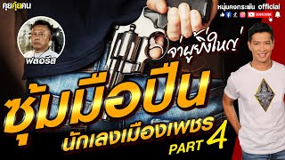 คุยคุ้ยคน | ซุ้มมือปืน นักเลงเมืองเพชร | จ่าผู้ยิ่งใหญ่ PART 4