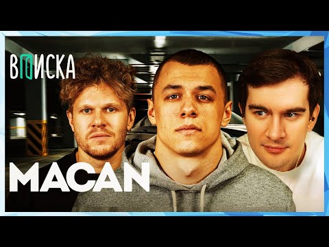 Братишкин СМОТРИТ - MACAN ИНТЕРВЬЮ ВПИСКА