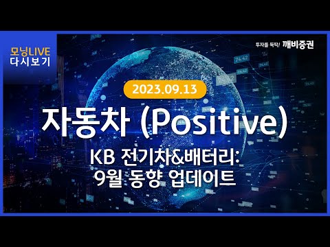 Daily 2023년 9월 13일 KB모닝 LIVE 