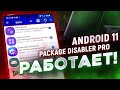 Package Disabler Pro БЕСПЛАТНО на Android 11 One Ui 3.0/3.1 Как Отключить Игровые Сервисы на Samsung