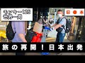 【2022.5.29】さよなら日本　モンキー１２５世界一周再開