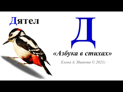 Буква Д "Азбука в стихах"