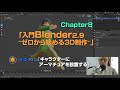 『入門Blender2.9 ~ゼロから始める3D制作~』Chapter8-3:「キャラクターにアーマチュアを設置する」