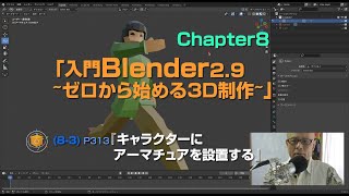 『入門Blender2.9 ~ゼロから始める3D制作~』Chapter8-3:「キャラクターにアーマチュアを設置する」