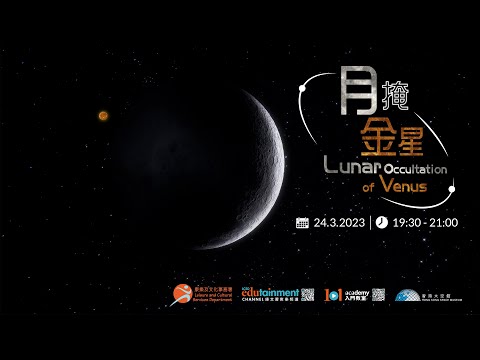 月掩金星 Lunar Occultation of Venus