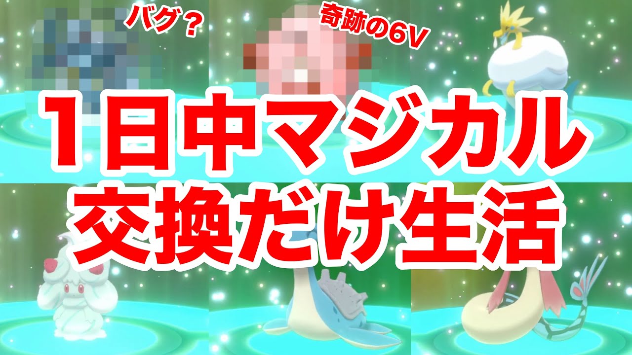 神回 1日中マジカル交換だけし続けたら何がゲットできるのか 激レア6vと謎のバグポケモンを入手 ポケモン剣盾 Youtube