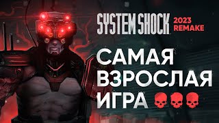 ХАРДКОРНЫЙ SYSTEM SHOCK | Обзор на Remake