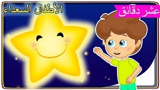 Arabic Kids songsاغاني اطفال | رسوم متحركة | النجوم مشرقة | الأطفال السعداء نغمات روضة الأطفال