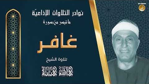 الشيخ هاشم هيبة   سورة غافر   تلاوة نادرة لأول مرة من ستوديوهات التلفزيون المصرى