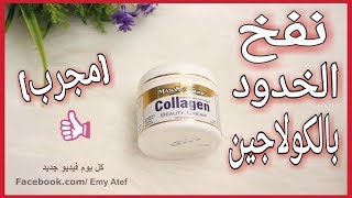 كريم خطييير لنفخ وتوريد الخدود ونضارة البشرة (مجرب) mason natural