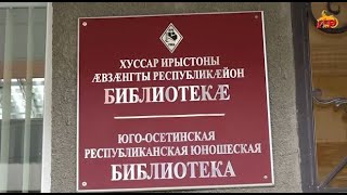 В Национальной Библиотеке Южной Осетии Прошел Вечер Памяти Георгия Дзугаты.