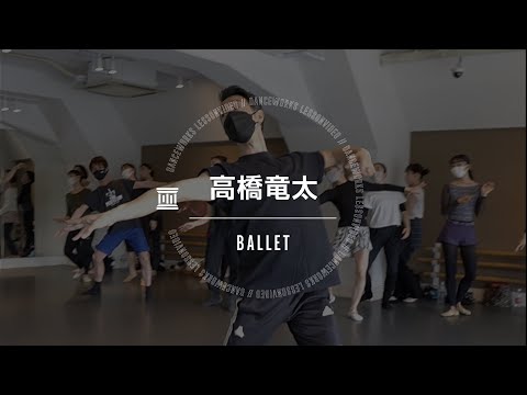 高橋竜太 - BALLET 【DANCEWORKS】