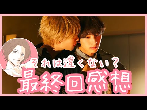 飴色パラドックス　8話(最終回)の感想を言う腐男子【木村慧人/山中柔太朗】