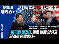 [최경영의 경제쇼 플러스_0613] 미국은 좋겠다, 일은 별로 안하고 달러로 돈 벌어서~ (홍춘욱&오윤혜)