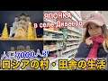 ロシアの村•田舎の生活(正教会と地元のスーパー) Соборы и Жизнь в селе ДИВЕЕВО